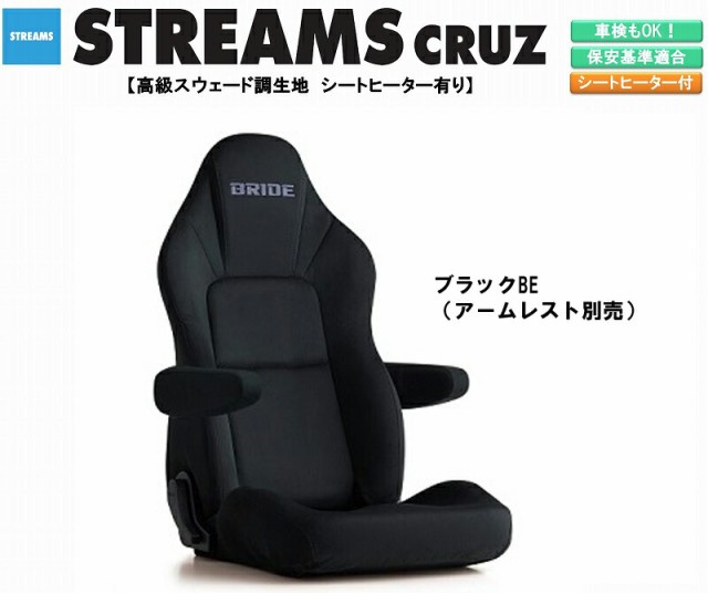 【NEW！】 ブリッド BRIDE STREAMS CRUZ 高級スウェード調生地 ブラック I35ASN ストリームス クルーズ リクライニングシート セミバケッ