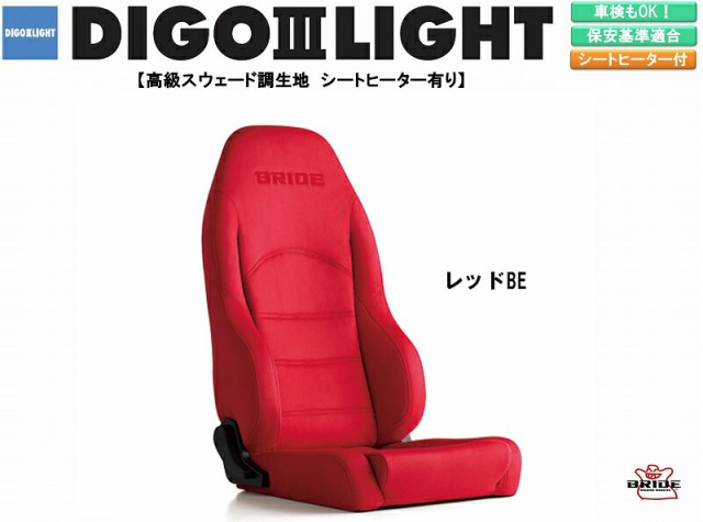 ブリッド BRIDE DIGO III LIGHT 高級スウェード調生地 レッド D55BSN 特注カラー ディーゴ シリーズ リクライニングシート セミバケット