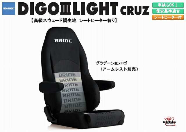 【NEW！】 ブリッド BRIDE DIGO III LIGHT CRUZ 高級スウェード調生地 グラデーションロゴ D54GSN ディーゴ シリーズ リクライニングシー