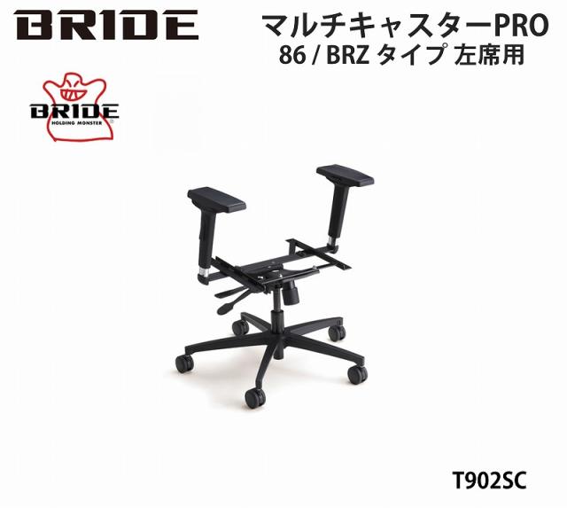 ブリッド BRIDE マルチキャスターPRO・ 86 / BRZ タイプ 品番 T902SC 左席用 助手席側 (右ハンドル車) テレワーク くつろぎ 自動車 シート カー用品 360°純正シート 再利用 簡単取付け アームレスト ボルト4本止め シート別売り ZN6 ZC6