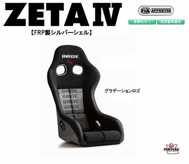 ブリッド BRIDE ZETA IV FRP製シルバーシェル グラデーションロゴ HA1GSF フルバケットシート |ジータ4 フルバケ FIA承認 車検OK 保安基準適合 シート 自動車パーツ