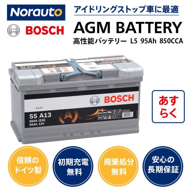 ドイツ製ボッシュ AGMバッテリー 規格:L5 95A 850CCA サイズ:W353mm D175mm H190mm 欧州車用 高性能 BOSCH AGM バッテリー スタート＆ストップ S5 A13 アイドリングストップ 車 カーバッテリー VARTA LN5 BOSCH BLA-95-L5 互換 0092S5A130_1