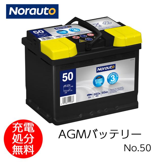 Norauto AGMバッテリー No.50 60Ah 660CCA H5/LN2 輸入車用バッテリー | VARTA D52 560901068 ボッシュ BLA-60-L2 に互換 カーバッテリー バッテリー本体 車 処分 アイドリングストップ車 長期保証 バッテリー交換