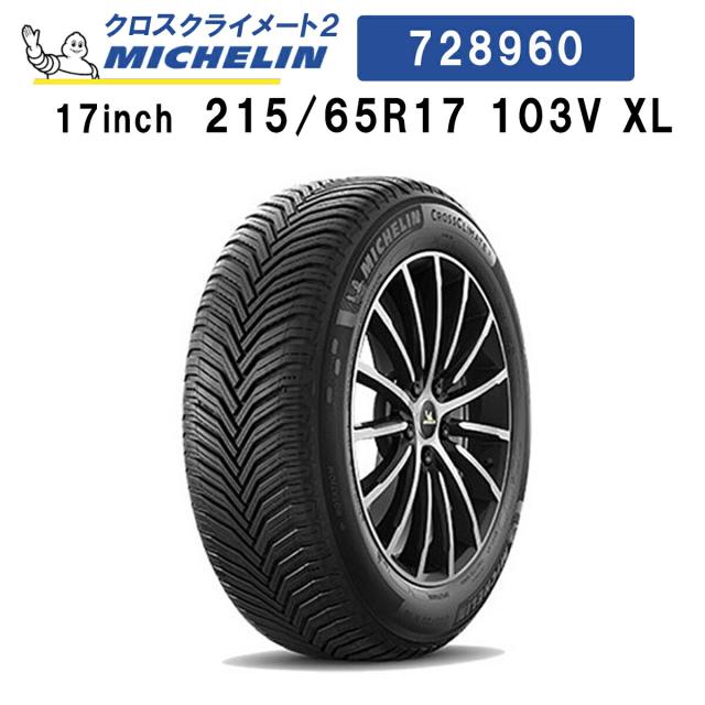 正規輸入品 MICHELIN CROSSCLIMATE2 728960 ミシュラン クロスクライメート2 215/65R17 103V XL オールシーズンタイヤ 雪も走れる夏タイヤの通販は