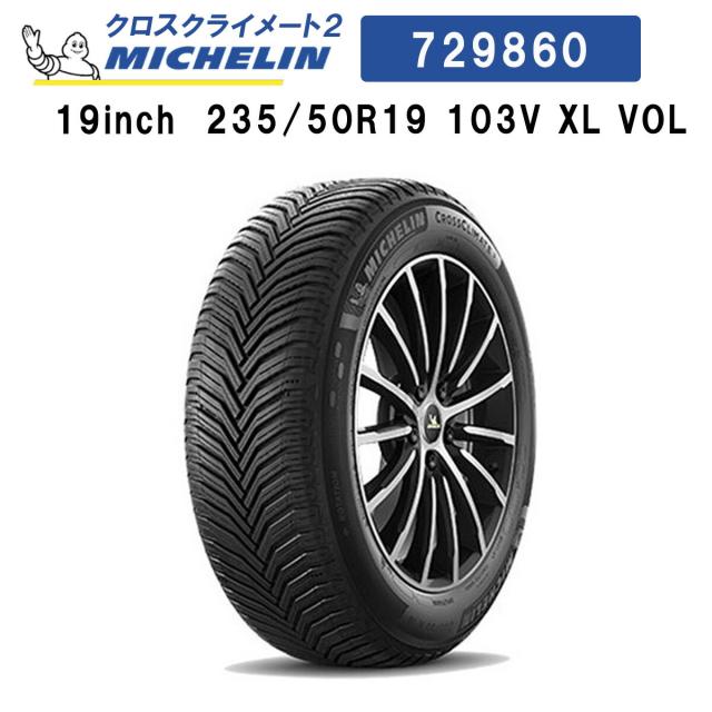 正規輸入品 MICHELIN CROSSCLIMATE2 729860 ミシュラン クロスクライメート2 235/50R19 103V XL VOL オールシーズンタイヤ 雪も走れる夏の通販は