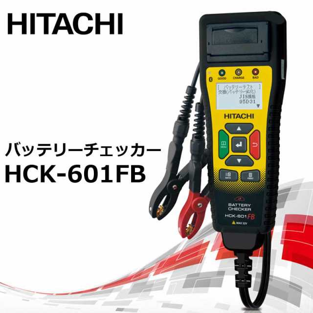 日立Astemo HCK-601FB バッテリーチェッカー - メンテナンス用品