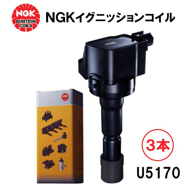 NGK イグニッションコイル U5170 ３本セット 48546 純正部品番号 19500-B2040 ダイハツ エッセ ソニカ タント ハイゼット ミラ ムーヴ ムーヴコンテの通販は