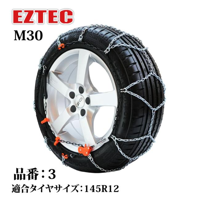 タイヤチェーン EZTEC イージーテック M30 高性能金属性スノーチェーン weissenfels バイセンフェルス 品番：3 適合タイヤサイズ： 145R12 (スタッドレスタイヤ) 欧州で認められた定番 雪用チェーン 簡単 金属 ワンウェイロック 静粛性アップ 取り付け簡単 コンパクト