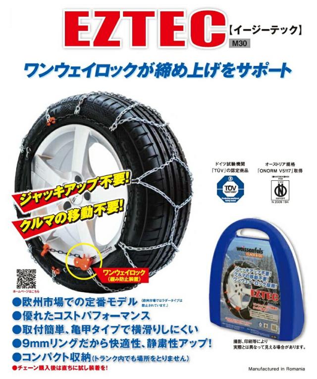 タイヤチェーン EZTEC イージーテック M30 高性能金属性スノーチェーン weissenfels バイセンフェルス 品番：6 適合タイヤサイズ： 205/60R13 (サマータイヤ) 欧州で認められた定番 雪用チェーン 簡単 金属 ワンウェイロック 静粛性アップ 取り付け簡単 コンパクト タイヤチェーン