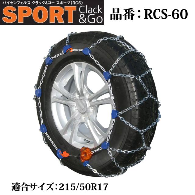バイセンフェルス 高性能金属性スノーチェーン クラック&ゴー スポーツ 品番：RCS-60 適合タイヤ：215/50R17 weissenfels Clack&Go 取付簡単 ジャッキアップ不要 リムプロテクター付き コンパクト収納