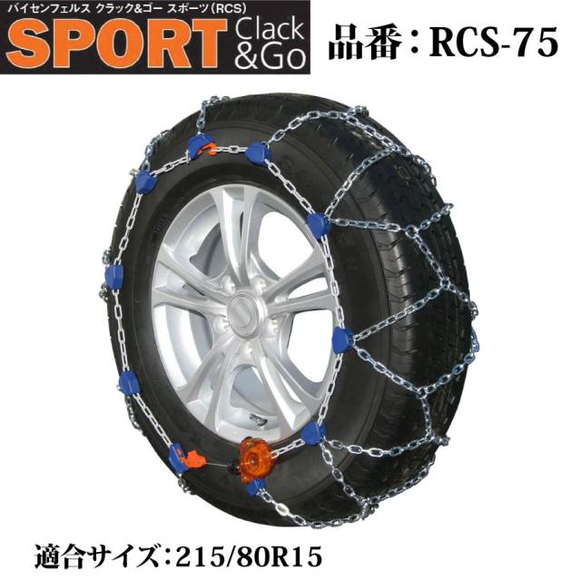 バイセンフェルス 高性能金属性スノーチェーン クラック&ゴー スポーツ 品番：RCS-75 適合タイヤ：215/80R15 weissenfels Clack&Go 取付簡単 ジャッキアップ不要 リムプロテクター付き コンパクト収納