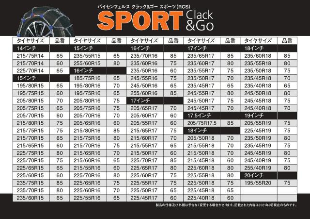 バイセンフェルス 高性能金属性スノーチェーン クラック&ゴー スポーツ 品番：RCS-70 適合タイヤ：205/70R16 weissenfels Clack&Go 取付簡単 ジャッキアップ不要 リムプロテクター付き コンパクト収納_4
