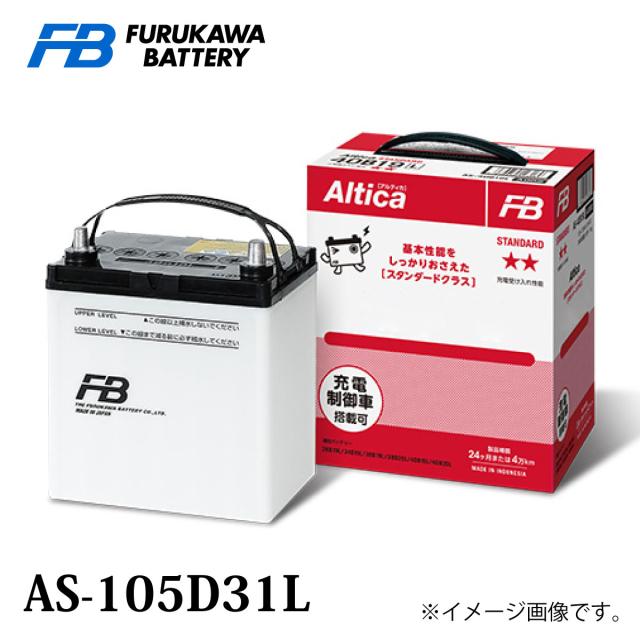 古河バッテリー Altica スタンダード AS-105D31 Lタイプ 品番：AS-105D31L カーバッテリー バッテリー本体 車 長期保証 車のバッテリー  アルティカ Standard 廃バッテリー無料処分 満充電済 新しいバッテリーです 日本製