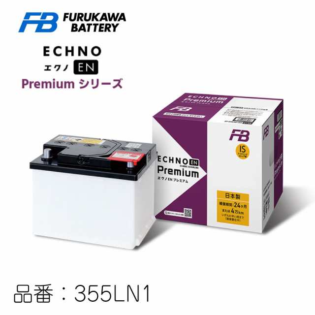 ECHNO EN premium 390LN3-ISS エクノEN プレミアム 日本車仕様 EN規格車用 古河電池 FBバッテリー