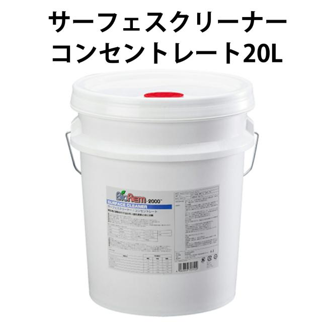 サーフェスクリーンコンセントレート 20LBioRem2000(バイオレム2000) バイオ界面活性剤 分解洗浄 油汚れ 微生物 有機汚れに効果的 スプレー＆拭き取り 30,800円