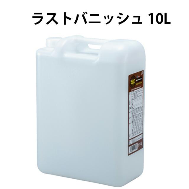 ラストバニッシュ／コンセントレート／10Ｌ サビ取り剤 バイオパワー 漬け置き洗浄 キレート効果 微生物