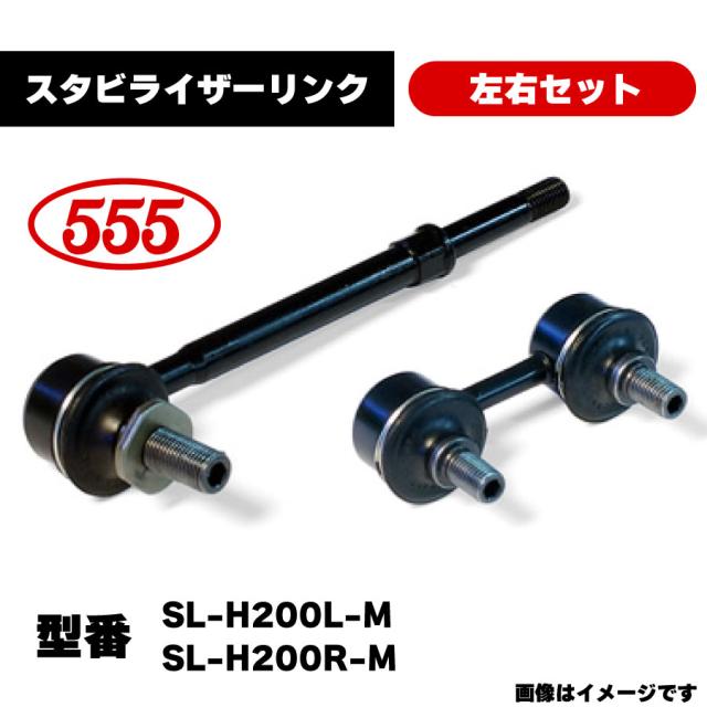 三恵工業 555 スタビライザーリンク 左右セット SL-H200L-M SL-H200R-M 純正品番 51321-SAA-J01 51320-SAA-J01 互換 GMB GSL-HO-23L GSL-HO-23R ホンダ フィット