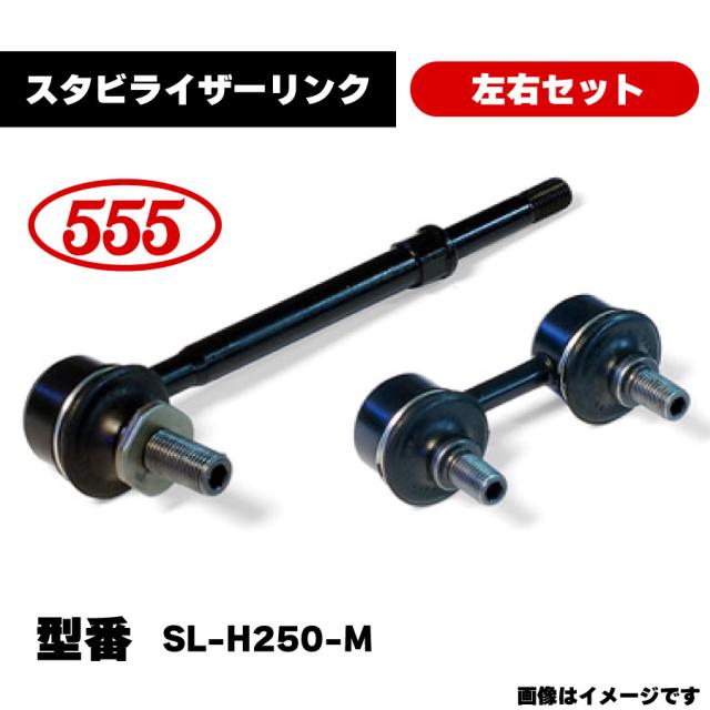 三恵工業 555 スタビライザーリンク 左右セット SL-H250-M 純正品番 51320-SCC-003 互換 GMB GSL-HO-17 ホンダ モビリオ