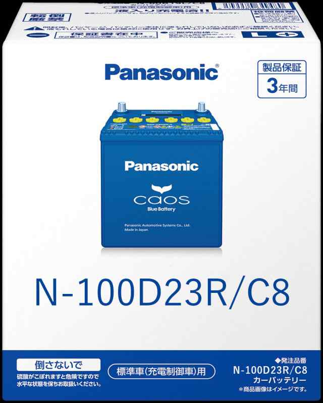 N-100D23R/C8 Panasonic パナソニック caos カオス Bule Battery ブルーバッテリー Made in Japan 国内製造 国産 標準車 充電制御車用 大