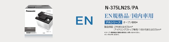 N-375LN2S/PA Panasonic パナソニック caos カオス Bule Battery ブルーバッテリー PAシリーズ Made in Japan 国内製造 国産 EN規格品 国
