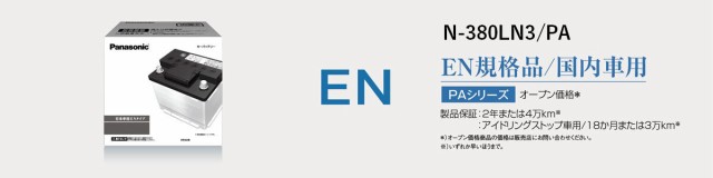 N-380LN3/PA Panasonic パナソニック caos カオス Bule Battery ブルーバッテリー PAシリーズ Made in Japan 国内製造 国産 EN規格品 国