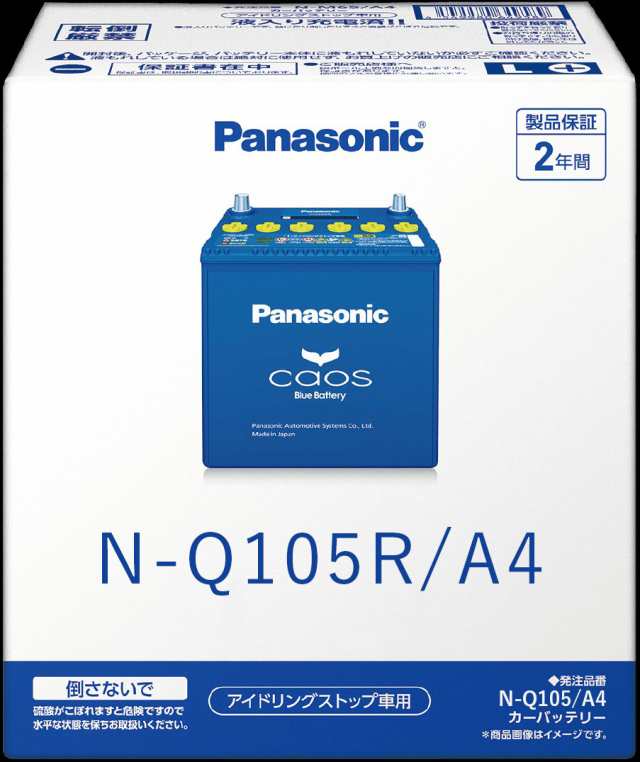 N-Q105R/A4 Panasonic パナソニック caos カオス Bule Battery ブルーバッテリー Made in Japan 国内製造 国産 アイドリングストップ車用 A4シリーズ 大容量 バッテリー カーバッテリー  廃バッテリー 無料処分 バッテリー交換 長期保証の通販は