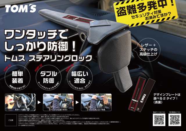 TOM’S 正規品 トムス ステアリングロック 45300-TS001 ハンドル ロック 車両 盗難防止 レザー 高級感 おしゃれ ロックシステム 防犯 車