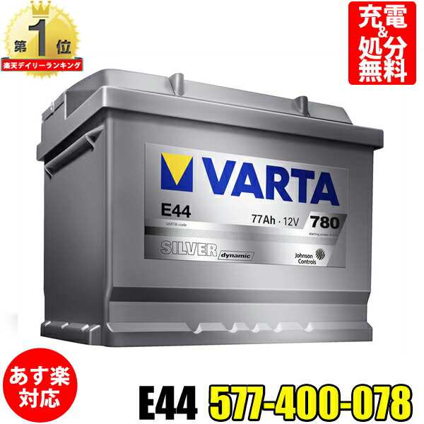 低価超歓迎577-400-078 VARTA バッテリー E44 77A メルセデスベンツ SLKクラス 171 SILVER Dynamic 新品 送料無料 ヨーロッパ規格