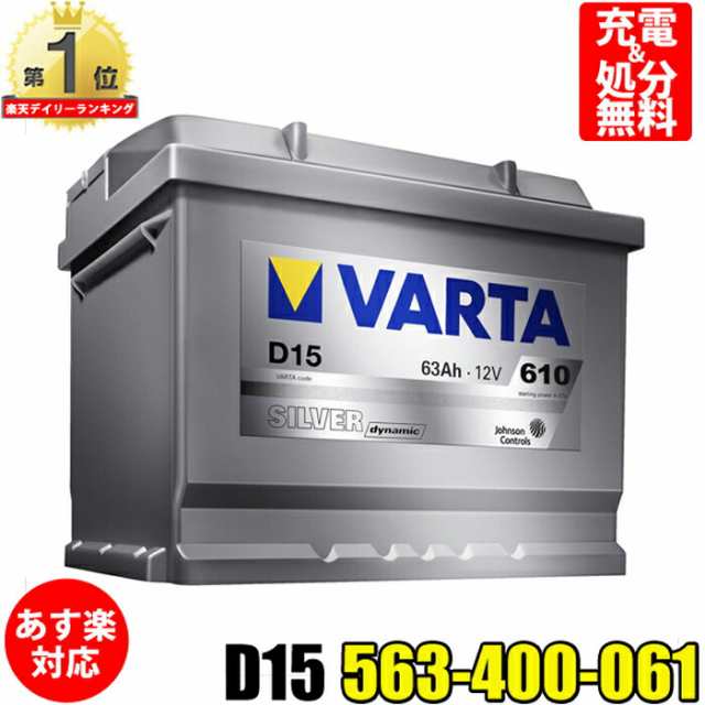 VARTA バッテリー 563-400-061 D15 ドイツ製 バルタ シルバー ...