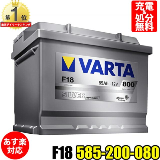 F18 585 200 080 VARTA(バルタ)　バッテリー 新品未使用品 VARTA バルタ ハイスペック バッテリー 85Ah 585-200-080 F18