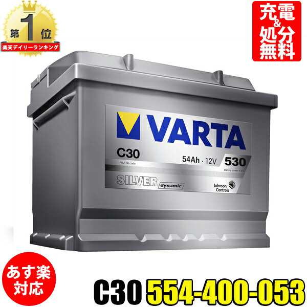 554-400-053 C30 VARTA バルタ 輸入車用バッテリー 54Ah 在庫有り即納 ドイツVARTA社製 互換： ボッシュ SLX-5K  - オイル、バッテリーメンテナンス用品