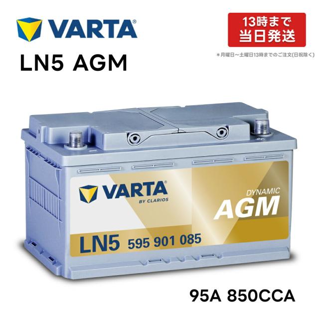 VARTA LN5 AGM バッテリー 595 901 085 |バルタ 95A 850CCA LN5AGM 規格:L5 サイズ:W 353mm×D175mm×H190mm欧州車用 高性能 シルバーダイナミック アイドリングストップ 車 カーバッテリー バッテリー本体 互換バッテリー:BOSCH BLACK-AGM BLA-95-L5等 595901085