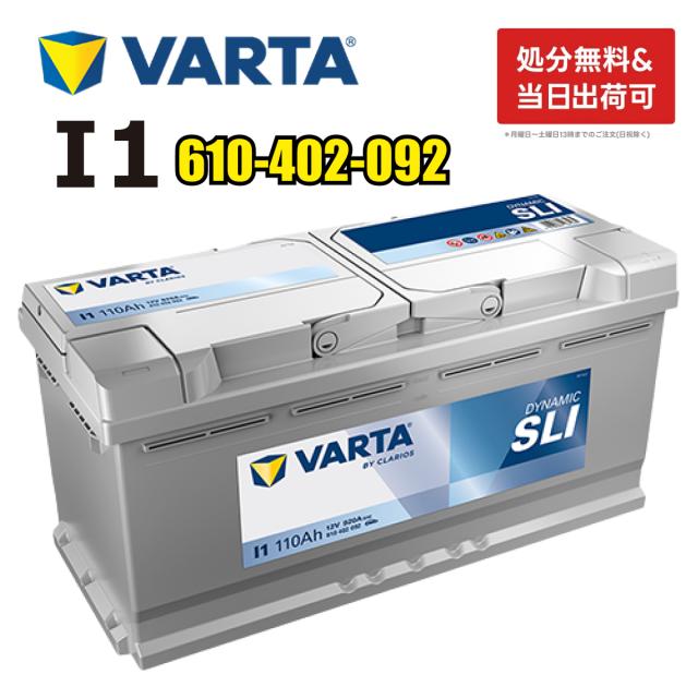 VARTA バッテリー 610-402-092 I1 ドイツ製 バルタ シルバーダイナミック 610402092 輸入車用バッテリー | カーバッテリー バッテリー本体 車 処分 長期保証 車のバッテリー バッテリー交換 BOSCH ボッシュ SLX-1B と 互換 ベンツ AUDI BMW 適合