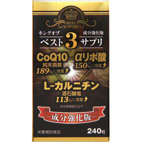 キングオブベスト3サプリ(240粒) CoQ10 αリポ酸 L-カルニチン の通販は