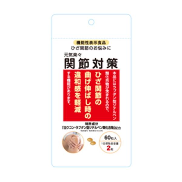 【ベリタス】元気楽々 関節対策（60粒入） 日常生活 ひざ関節 サポート 快適