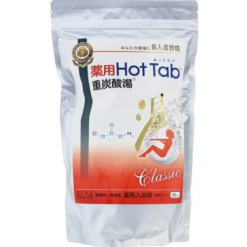 【医薬部外品】薬用 ホットタブ クラシック 90錠入  炭酸泉 疲労回復 半身浴 肩こり 血流促進 腰痛 肌荒れ