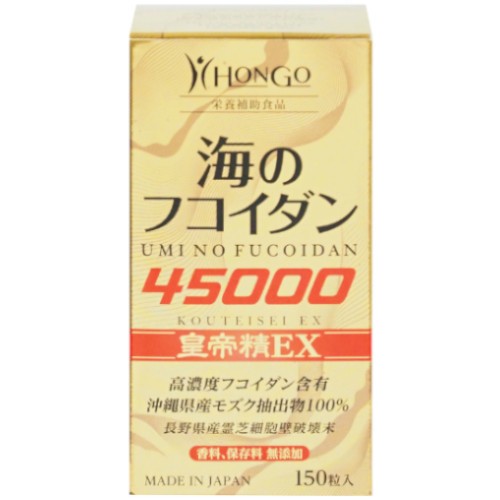 海のフコイダン皇帝精EX 150粒 香料 保存料 無添加 日本製 サプリメント 霊芝