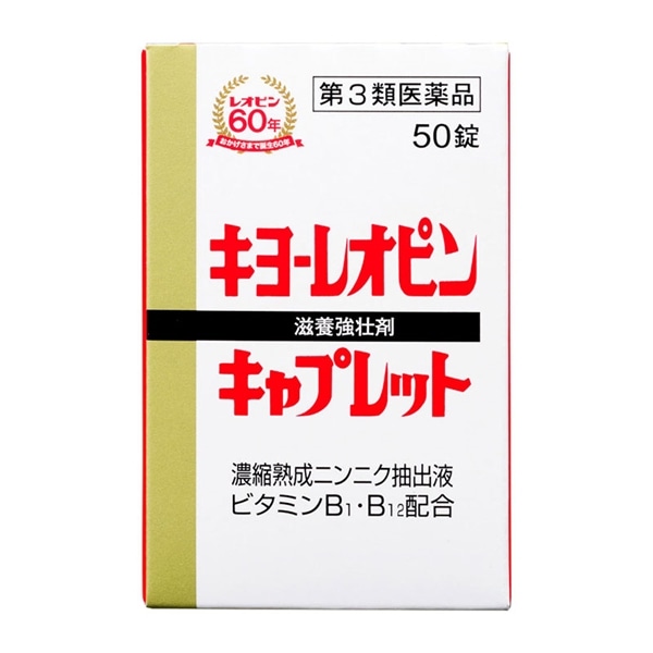 【第3類医薬品】キヨーレオピン キャプレットS 50錠 滋養強壮 虚弱体質 肉体疲労 病後の体力低下 胃腸障害 栄養障害 発熱性消耗性疾患