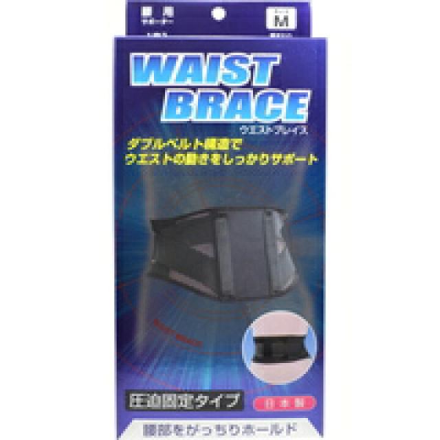 新生 ブレイスサポーター 腰 ウエストブレイス Mサイズ 1枚入 衛生用品 医療 