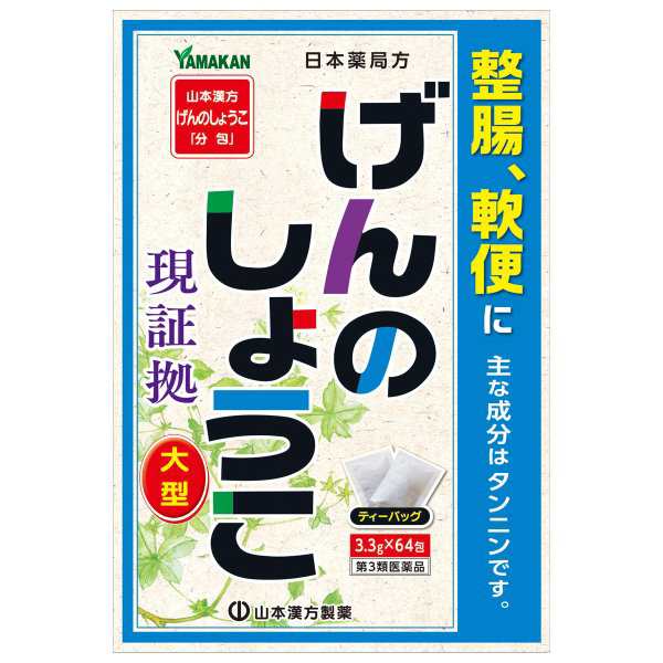 山本漢方 日本薬局方 げんのしょうこ 3.3g*64包 山本漢方 整腸（便通を