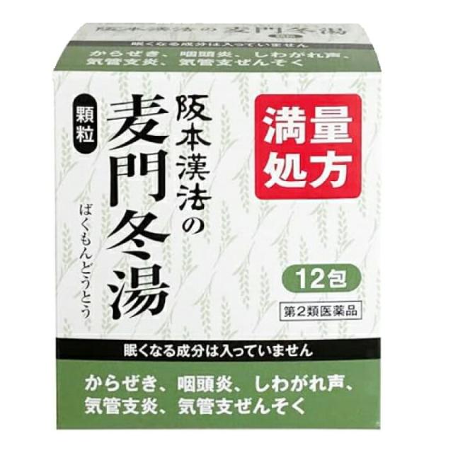 【第2類医薬品】阪本漢法の麦門冬湯顆粒12包 × 10個 気管支炎 からぜき たん 咽頭炎