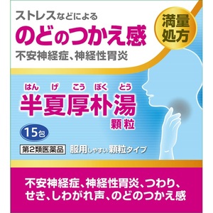 【第2類医薬品】阪本漢法の半夏厚朴湯顆粒(15包) × 10個  咳 のど せき
