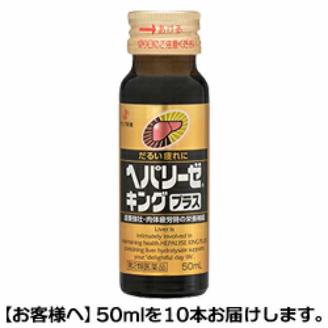 【第2類医薬品】ヘパリーゼキングプラス 50ml×10本 二日酔い　二日酔い防止　滋養強壮