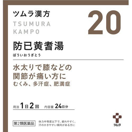 【 第2類医薬品 】 ツムラ漢方 防己黄耆湯エキス顆粒(48包) 水太り 膝 関節痛 むくみ 多汗症 肥満