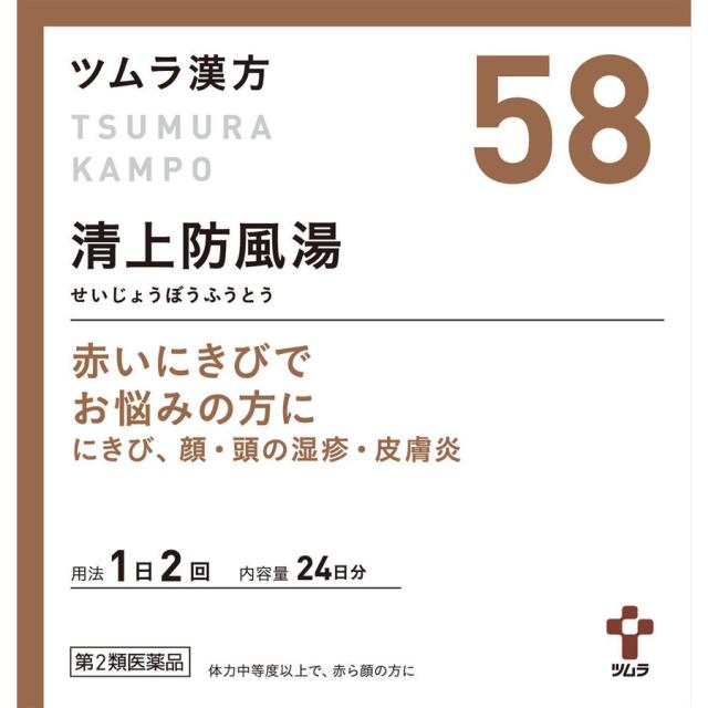 【 第2類医薬品 】 ツムラ漢方清上防風湯エキス顆粒 48包 にきび 顔面 頭部の湿疹 皮膚炎 ツムラ漢方