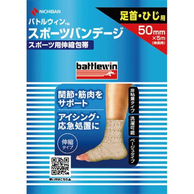 バトルウィン スポーツバンデージ 50mm 足首・ひじ用(1個) スポーツ用伸縮包帯　アイシング　応急処置