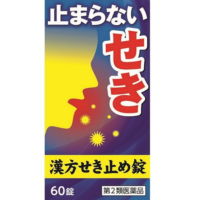 【第2類医薬品】「小太郎漢方製薬」 漢方せき止め錠N 60錠 × 10個 喘鳴 ゼイゼイ 気管支喘息