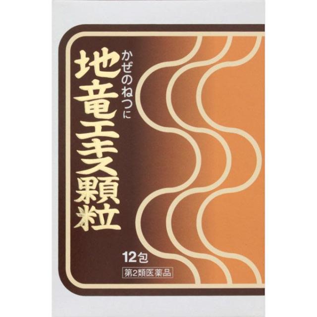 【第2類医薬品】地竜エキス顆粒１２包 解熱剤 かぜ 漢方薬 感冒 風邪