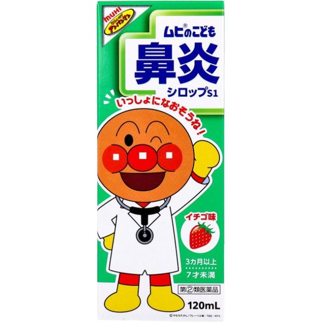【指定第2類医薬品】ムヒのこども鼻炎シロップS1 120mL 鼻水　鼻づまり　かぜ　こども　イチゴ味　飲みやすい