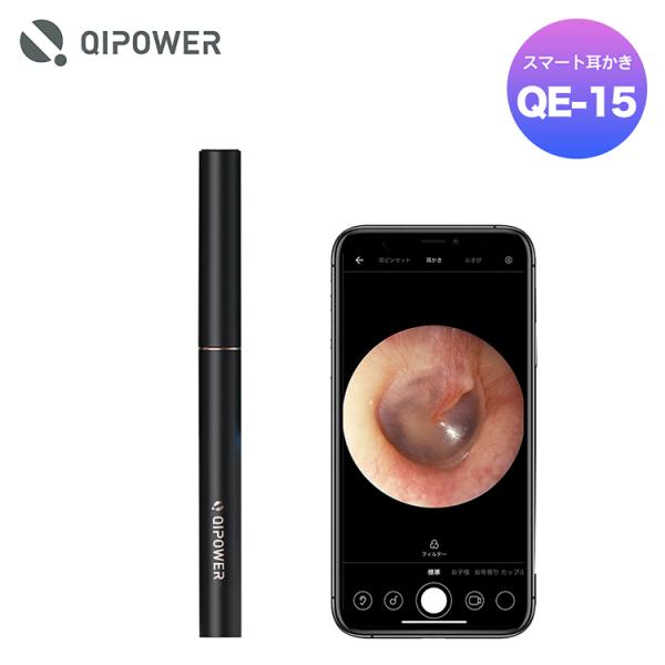 QiPower スマート耳かき ブラック QE-15 防水 防塵 スマホとつないでアプリで映像を見られる 500万画素 HD超小レンズ LEDライトの通販は